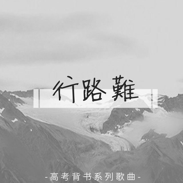 行路難