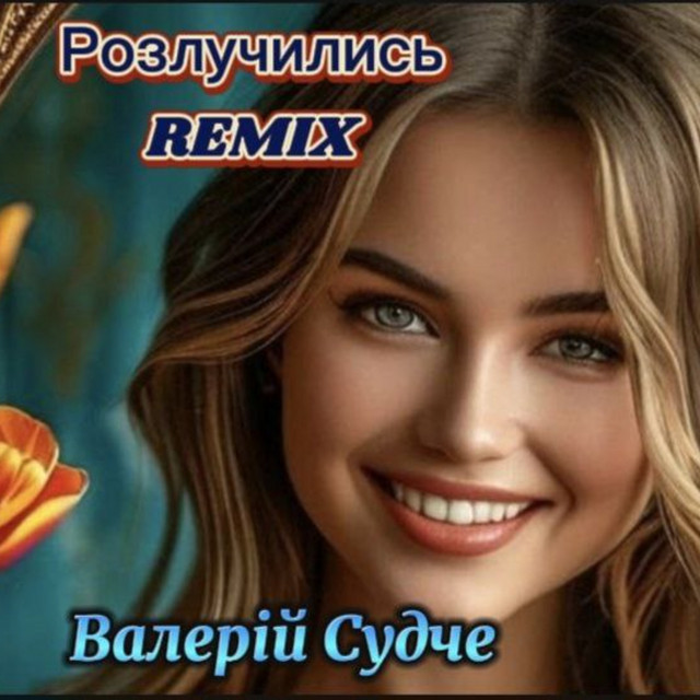 Cover art: Розлучились - Remix — Валерій Судче