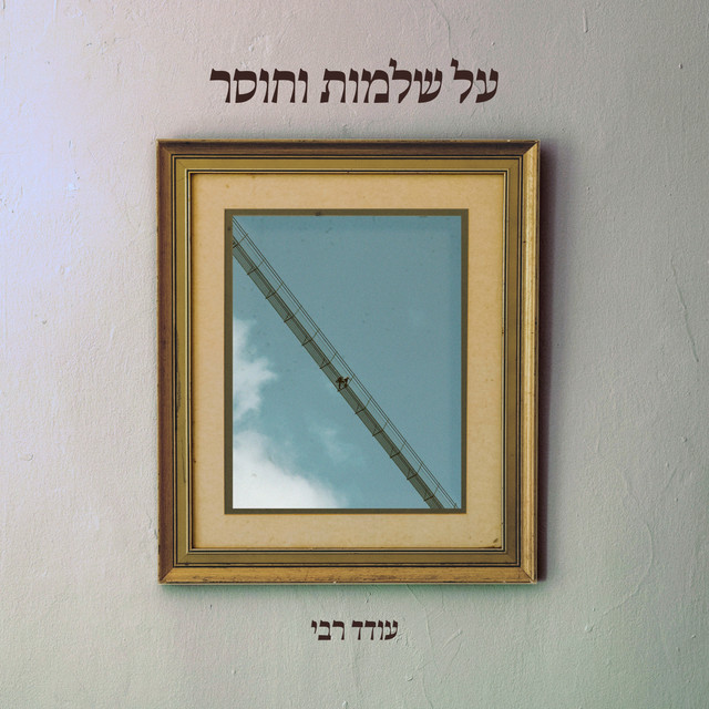 על שלמות וחוסר - song and lyrics by Oded Rabby | Spotify