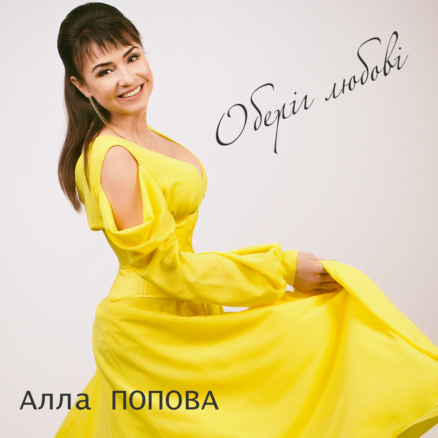 Cover art: Оберіг любові — Алла Попова