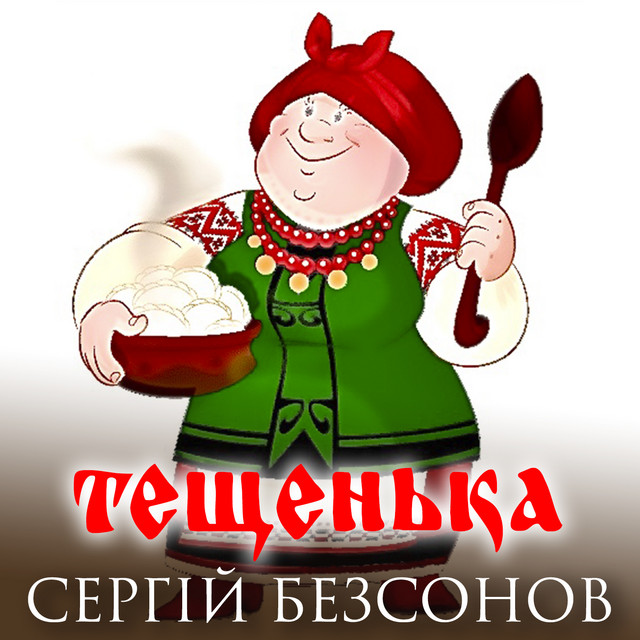 Обкладинка: Тещенька — Сергій Безсонов