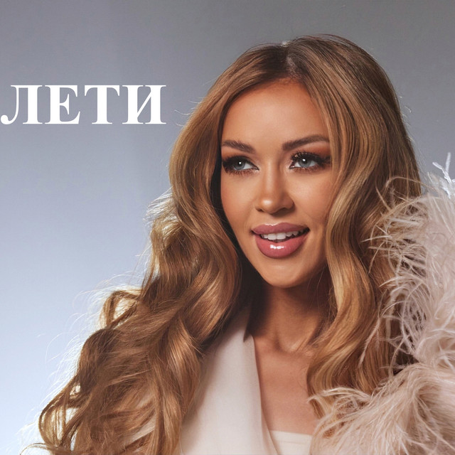 Обкладинка: Лети — Наталія Валевська