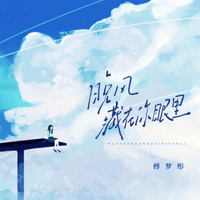 晚风藏在你眼里 cover