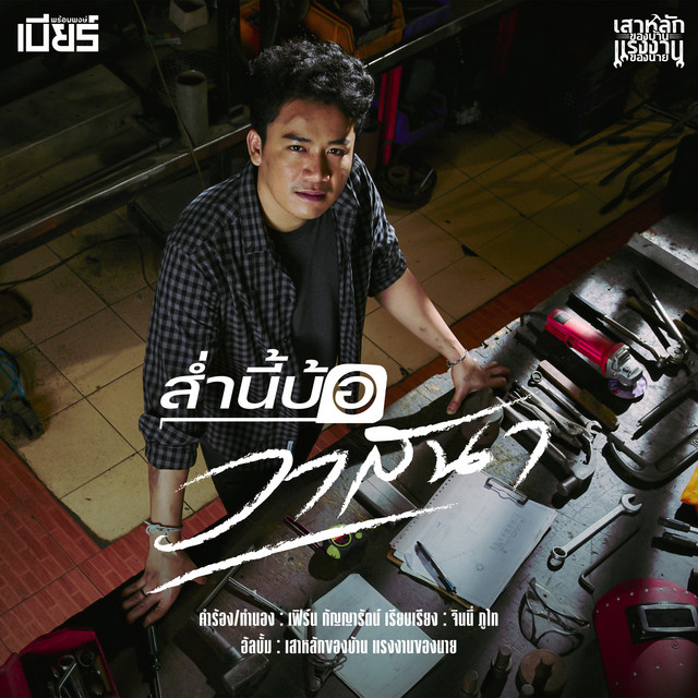 เบียร์ พร้อมพงษ์