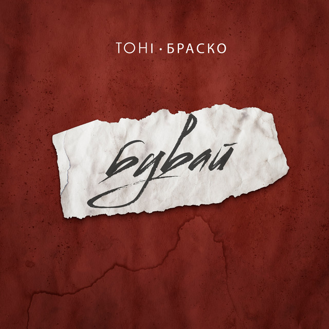 Cover art: Бувай — Тоні Браско