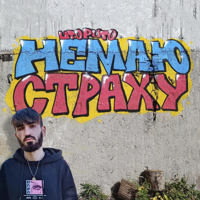 Обкладинка: Немаю страху — Utoputo
