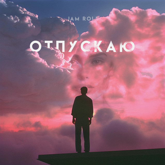 Обкладинка: Отпускаю — Jam Roll