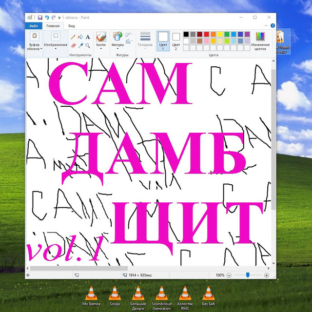 САМ ДАМБ ЩИТ, Vol. 1 cover