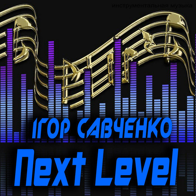Обкладинка Ігор Савченко — Next Level