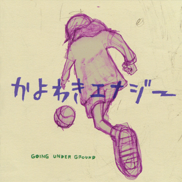 かよわきエナジー cover art