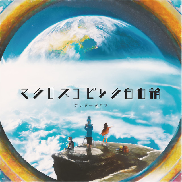 マクロスコピック自由論 cover art