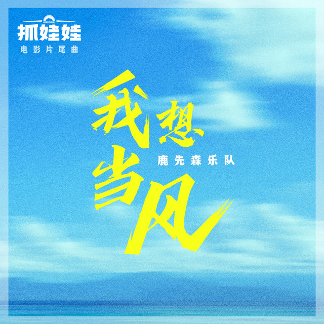 我想當風 (電影《抓娃娃》片尾曲) cover
