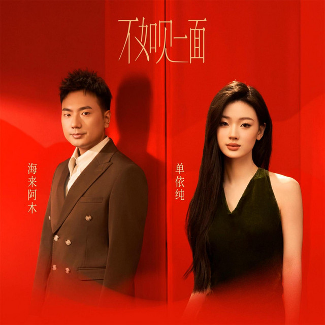 不如见一面 cover art