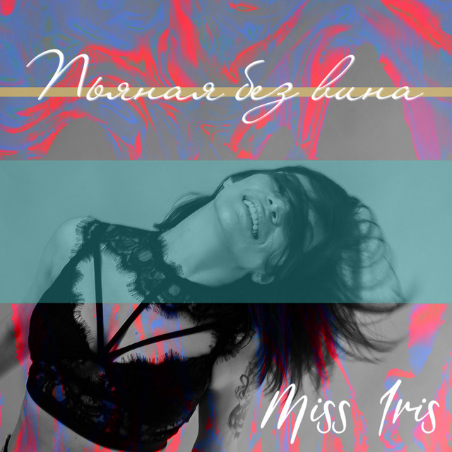 Обкладинка: Пьяная без вина — Miss Iris