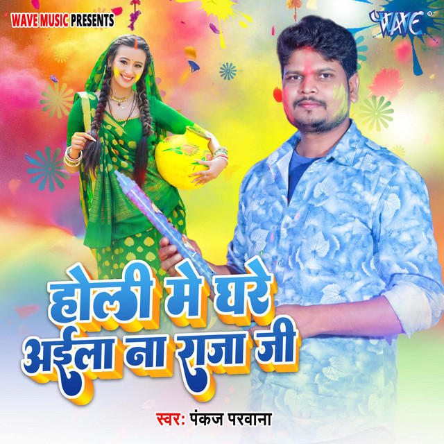 Holi Me Ghare Aila Na Raja Ji