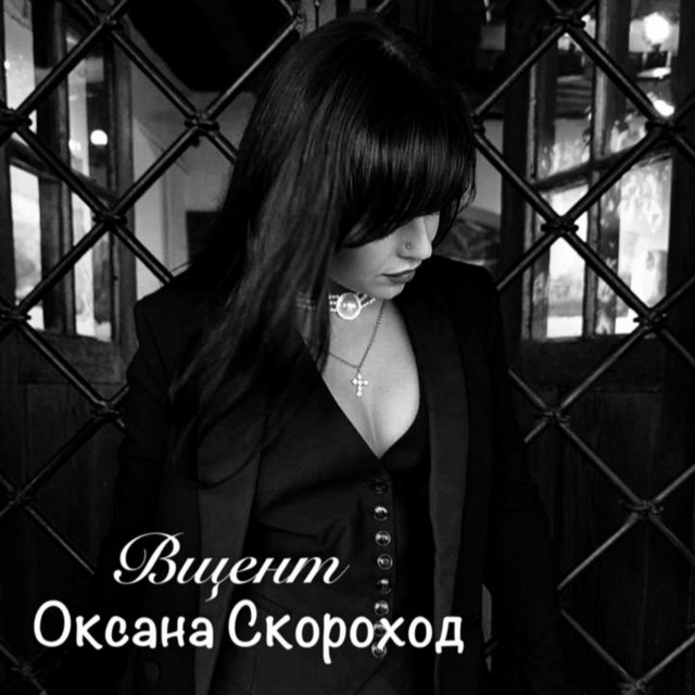 Обкладинка: Вщент — Оксана Скороход