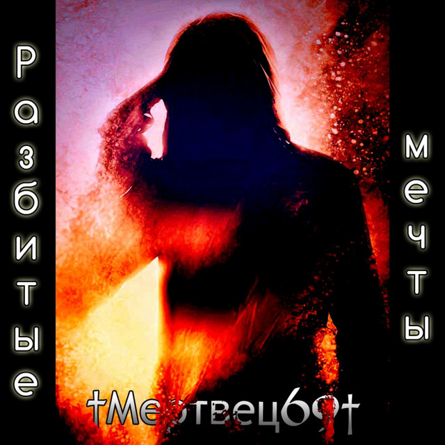 Разбитые мечты cover art
