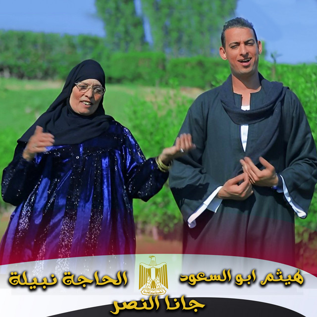جانا النصر