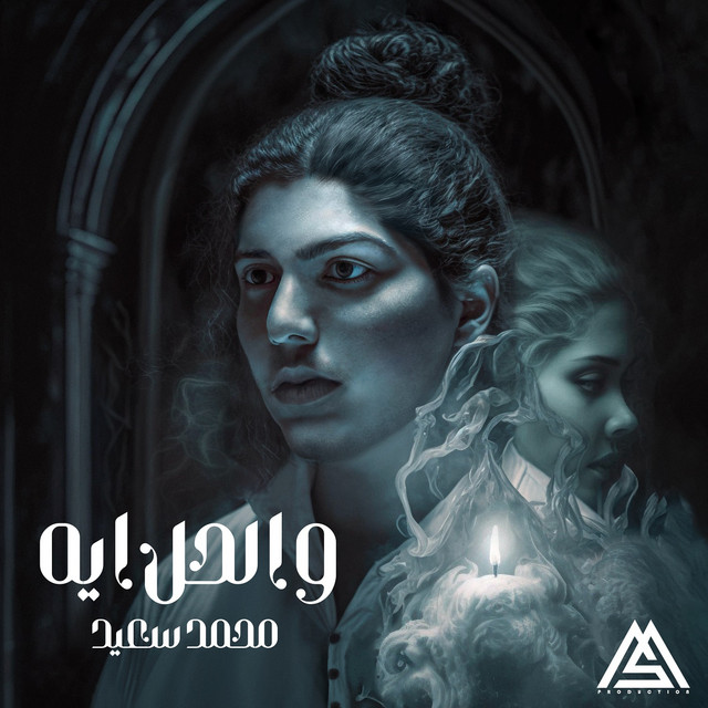 W El 7al Eh cover art