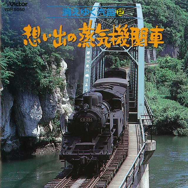 SL 消えゆく汽笛（2） 想い出の蒸気機関車 - Album by Victor Sound