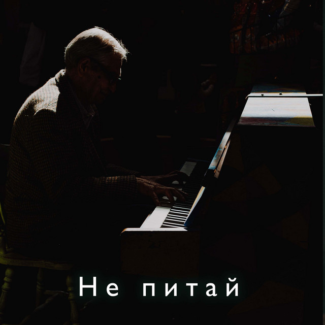 Cover art: Не питай — Clavier
