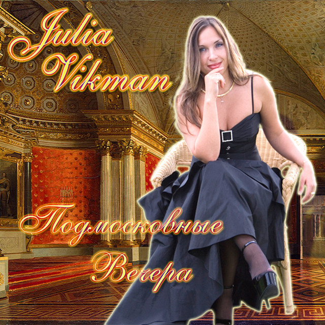 Подмосковные вечера cover art