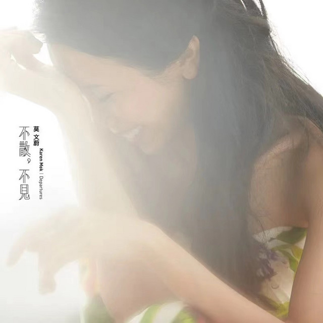 不散,不見 cover art
