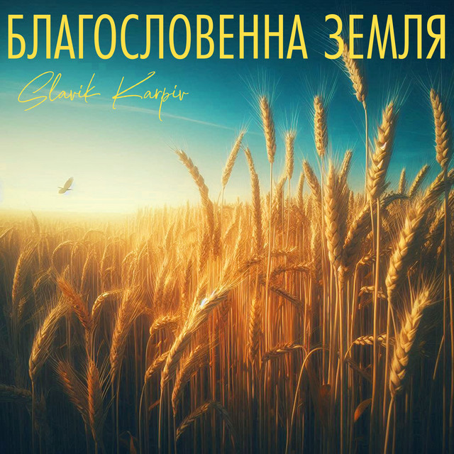 Обкладинка: Благословенна земля - A Capella — Slavik Karpiv