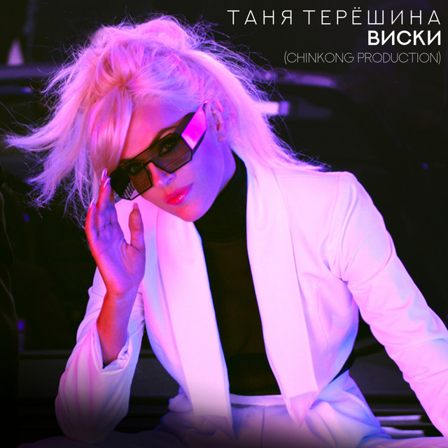 Виски cover art