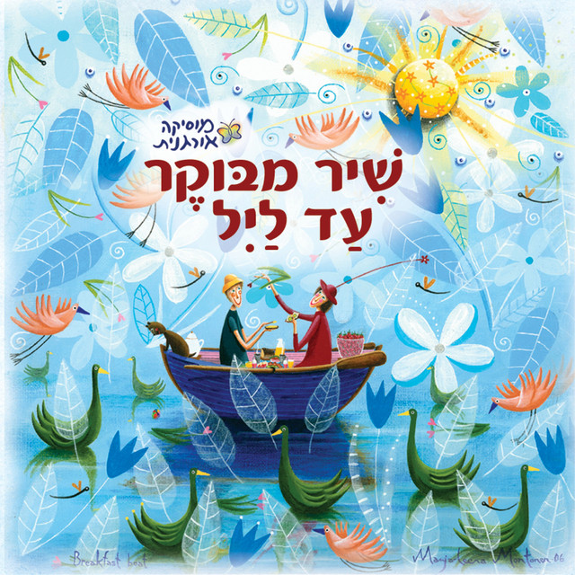 שיר מבוקר עד ליל cover art