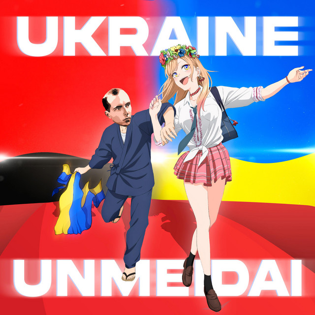 Обкладинка: О четвертій — Unmei dai