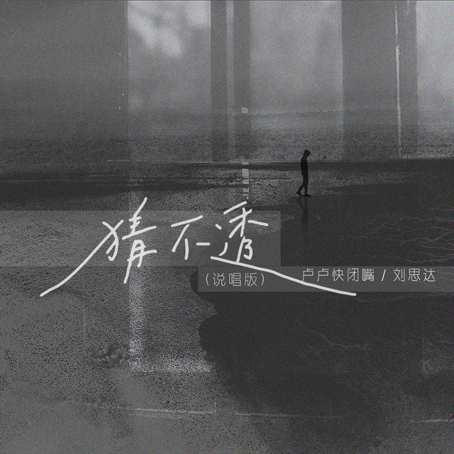 猜不透 - 说唱版