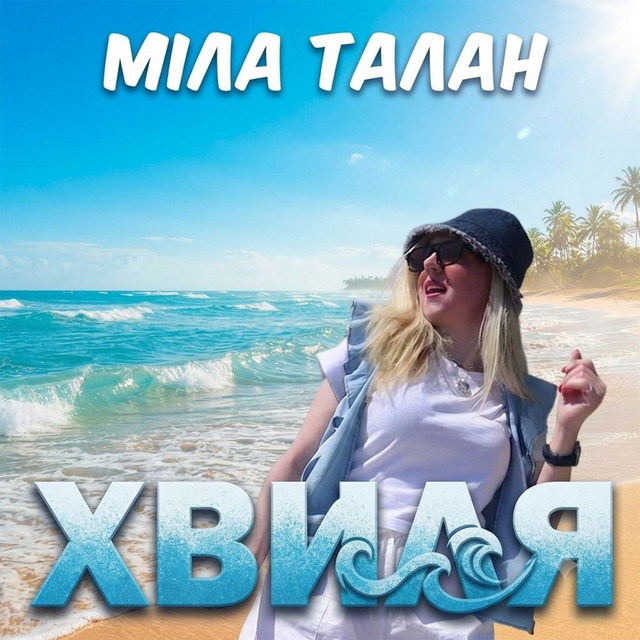 Обкладинка: Хвиля — Міла Талан