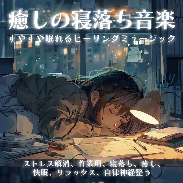 Healing music for falling asleep, soothing music for falling asleep, stress relief, work, falling asleep, healing, good sleep, relaxing, autonomic nervous system regulating cover art
