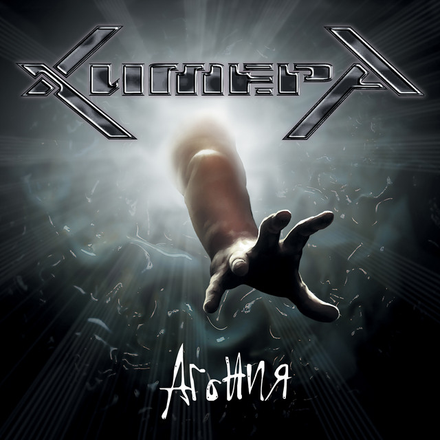 Агония cover art
