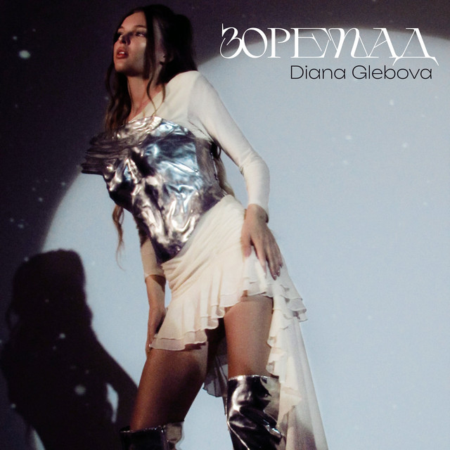 Обкладинка: Зорепад — Diana Glebova