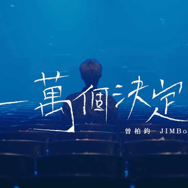 一萬個決定