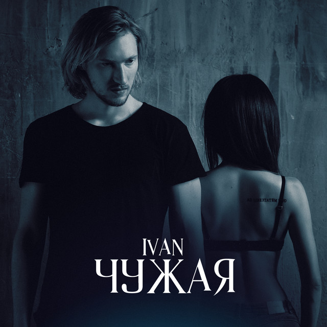 Чужая cover art