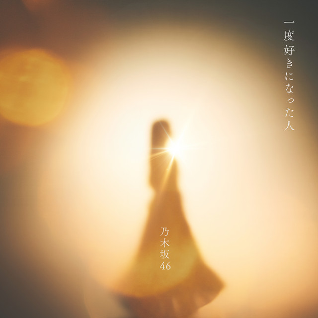 一度好きになった人