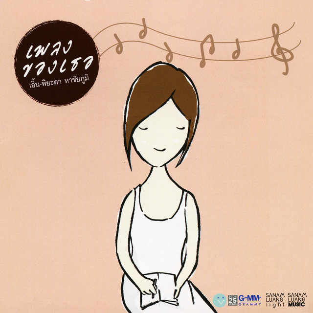 เพลงของเธอ cover art