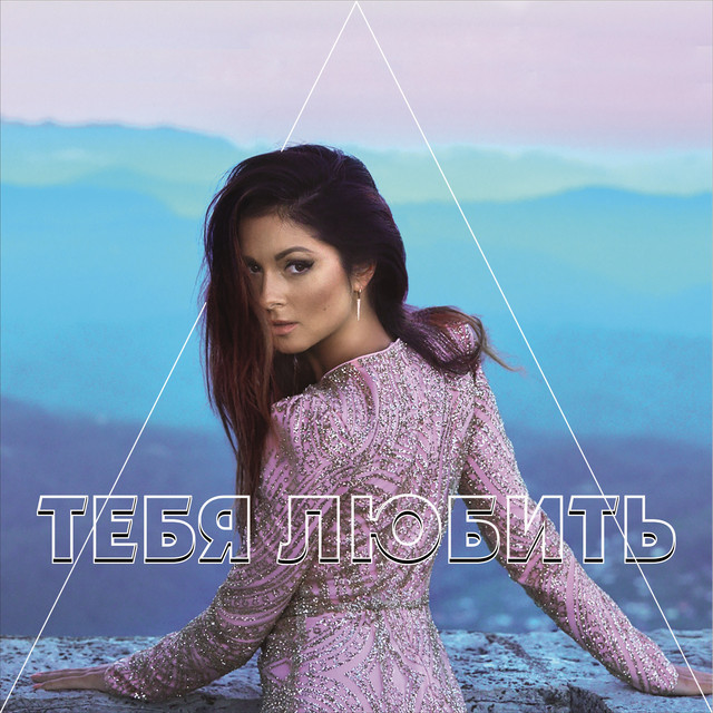 Тебя любить cover art