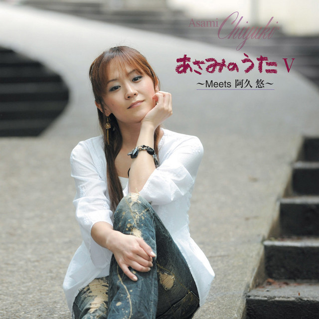 あさみのうたV ~Meets 阿久悠~ - Album by あさみちゆき | Spotify