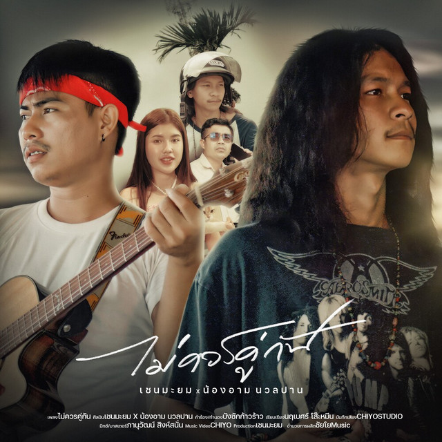เชน มะยม & น้องอาม นวลปาน - MaiCooKuarnGun