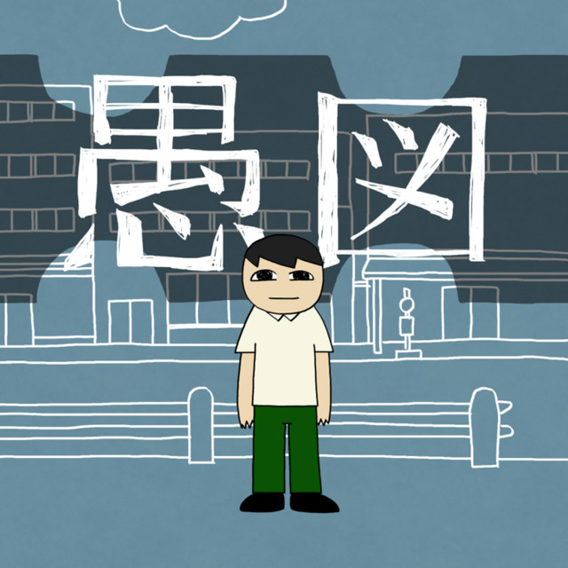 愚図 (feat. 知声) - song and lyrics by isonosuke, Chis-A | Spotify