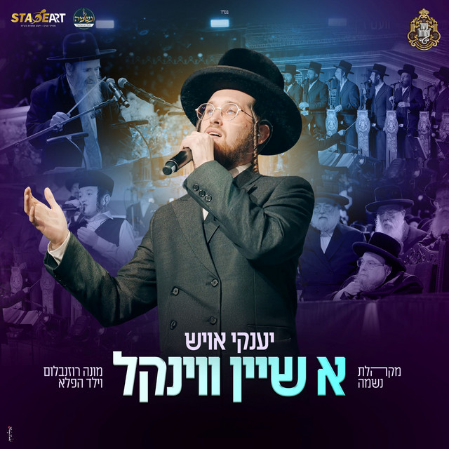 א שיין ווינקל