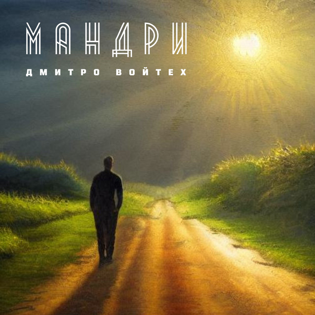 Cover art: Мандри — Dmytro Voitekh