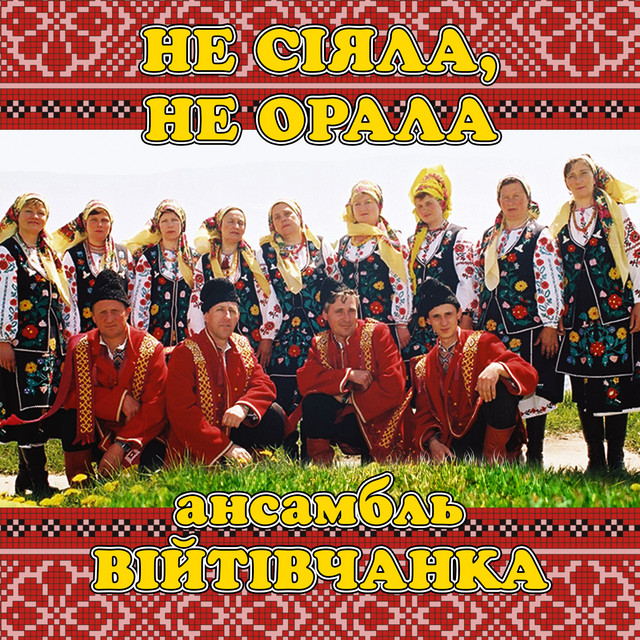 Обкладинка: Не сіяла, не орала — ансамбль Війтівчанка