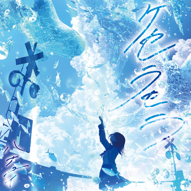 ケセラセラ Song And Lyrics By ハナユイ Spotify