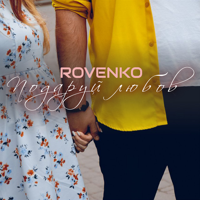 Обкладинка: Подаруй любов — ROVENKO
