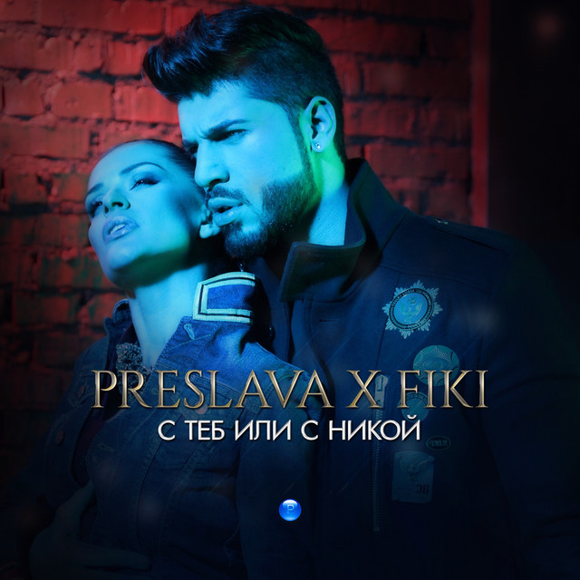 С теб или с никой